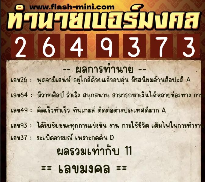 ทำนายเบอร์มงคล 0XX-2649373  ทำนายเบอร์มงคล หมายเลข 061-264937 