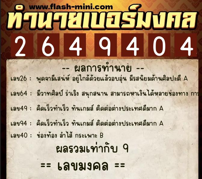 ทำนายเบอร์มงคล 0XX-2649404  ทำนายเบอร์มงคล หมายเลข 086-264940 