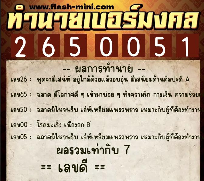ทำนายเบอร์มงคล 0XX-2650051 ทำนายเบอร์มงคล หมายเลข 064-265005 ทำนายเบอร์มงคล 0XX-2650051 ทำนายเบอร์มงคล หมายเลข 064-265005
