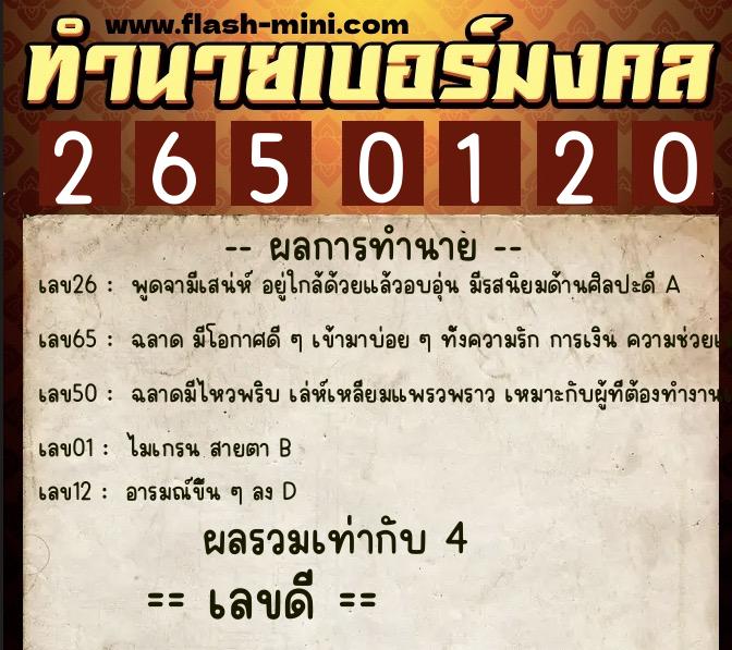 ทำนายเบอร์มงคล 0XX-2650120 ทำนายเบอร์มงคล หมายเลข 064-265012 ทำนายเบอร์มงคล 0XX-2650120 ทำนายเบอร์มงคล หมายเลข 064-265012