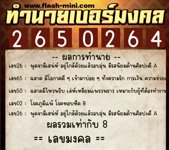 ทำนายเบอร์มงคล 0XX-2650264  ทำนายเบอร์มงคล หมายเลข 086-265026 