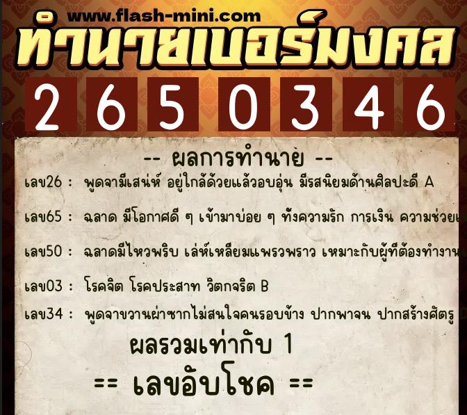 ทำนายเบอร์มงคล 0XX-2650346  ทำนายเบอร์มงคล หมายเลข 093-265034 