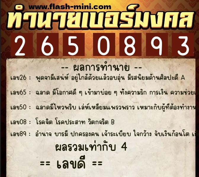 ทำนายเบอร์มงคล 0XX-2650893  ทำนายเบอร์มงคล หมายเลข 093-265089 