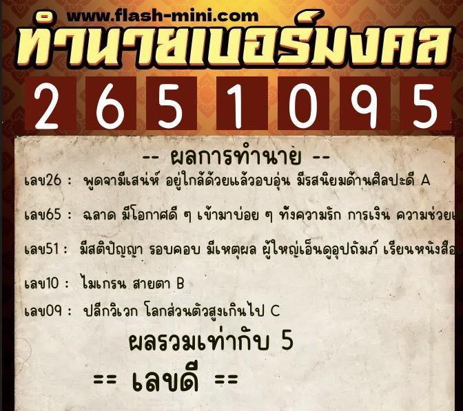 ทำนายเบอร์มงคล 0XX-2651095  ทำนายเบอร์มงคล หมายเลข 060-265109 
