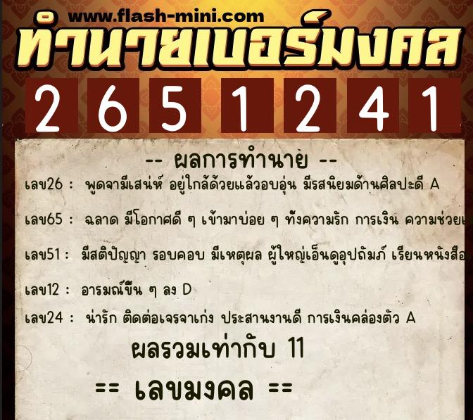 ทำนายเบอร์มงคล 0XX-2651241  ทำนายเบอร์มงคล หมายเลข 096-265124 