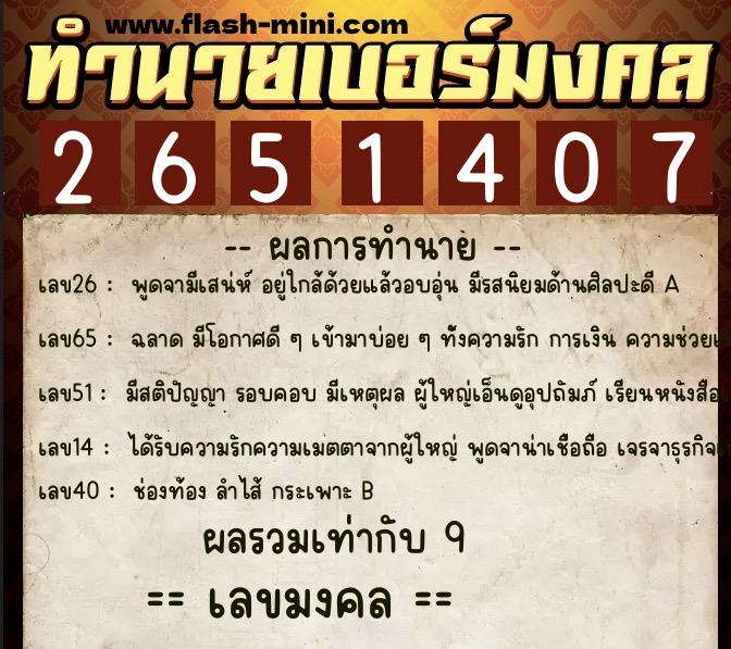 ทำนายเบอร์มงคล 0XX-2651407  ทำนายเบอร์มงคล หมายเลข 067-265140 