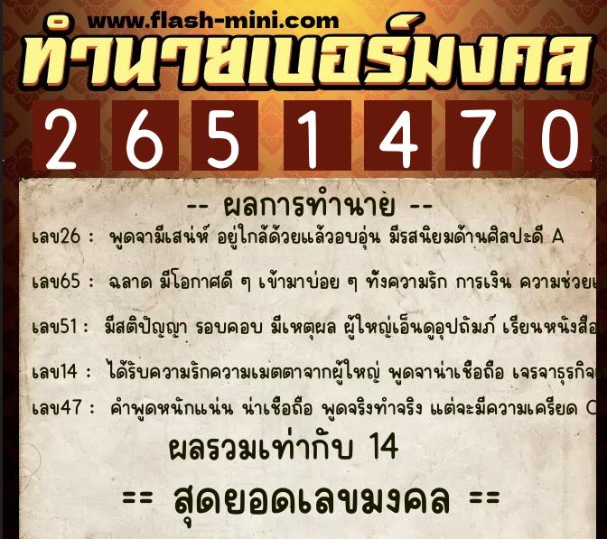 ทำนายเบอร์มงคล 0XX-2651470  ทำนายเบอร์มงคล หมายเลข 060-265147 