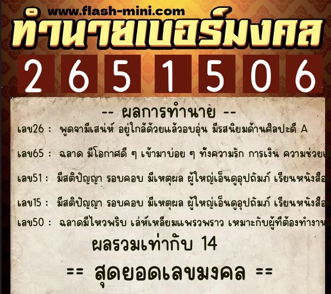 ทำนายเบอร์มงคล 0XX-2651506  ทำนายเบอร์มงคล หมายเลข 082-265150 