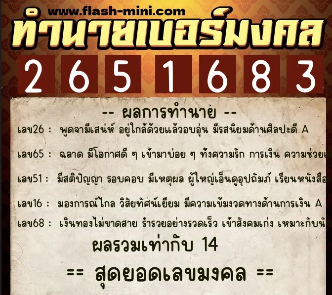 ทำนายเบอร์มงคล 0XX-2651683  ทำนายเบอร์มงคล หมายเลข 066-265168 