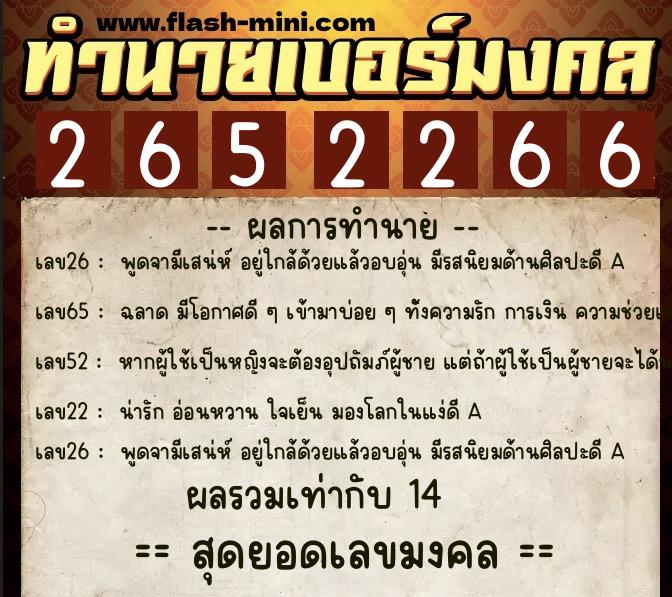 ทำนายเบอร์มงคล 0XX-2652266  ทำนายเบอร์มงคล หมายเลข 086-265226 