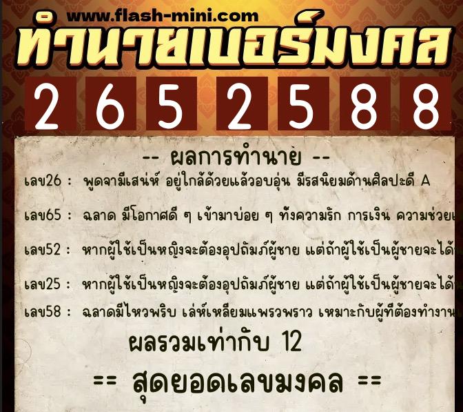 ทำนายเบอร์มงคล 0XX-2652588  ทำนายเบอร์มงคล หมายเลข 081-265258 