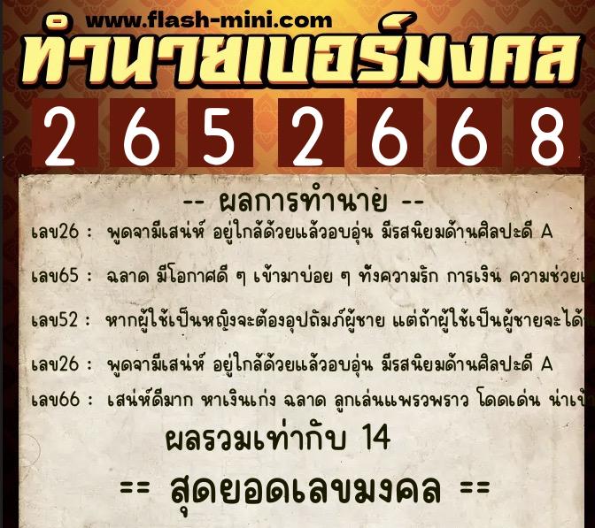 ทำนายเบอร์มงคล 0XX-2652668  ทำนายเบอร์มงคล หมายเลข 092-265266 