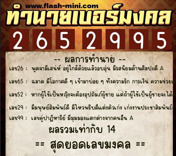 ทำนายเบอร์มงคล 0XX-2652995  ทำนายเบอร์มงคล หมายเลข 091-265299 