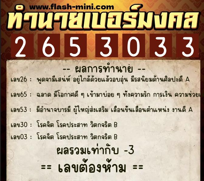 ทำนายเบอร์มงคล 0XX-2653033  ทำนายเบอร์มงคล หมายเลข 064-265303 