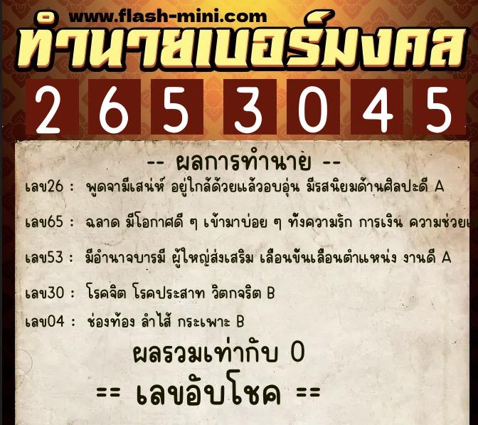 ทำนายเบอร์มงคล 0XX-2653045 ทำนายเบอร์มงคล หมายเลข 090-265304 ทำนายเบอร์มงคล 0XX-2653045 ทำนายเบอร์มงคล หมายเลข 090-265304