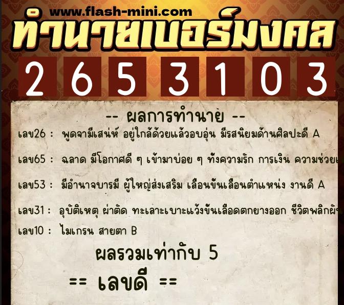 ทำนายเบอร์มงคล 0XX-2653103  ทำนายเบอร์มงคล หมายเลข 093-265310 
