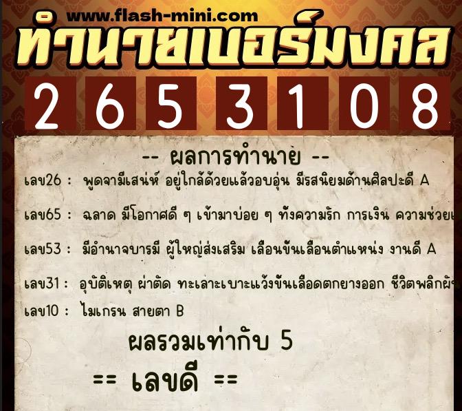 ทำนายเบอร์มงคล 0XX-2653108 ทำนายเบอร์มงคล หมายเลข 065-265310 ทำนายเบอร์มงคล 0XX-2653108 ทำนายเบอร์มงคล หมายเลข 065-265310