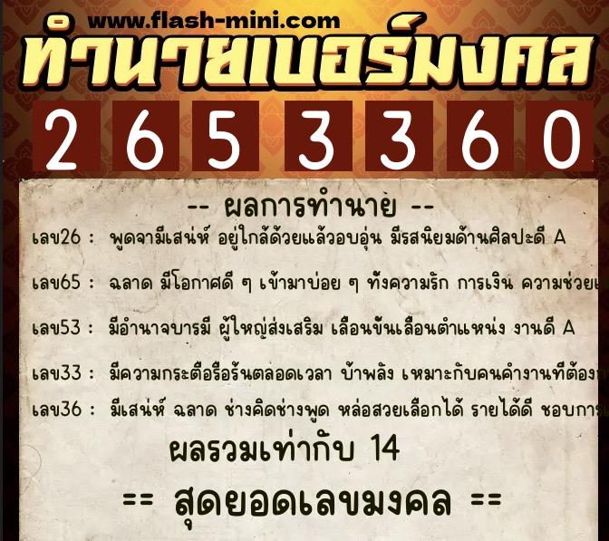 ทำนายเบอร์มงคล 0XX-2653360  ทำนายเบอร์มงคล หมายเลข 095-265336 