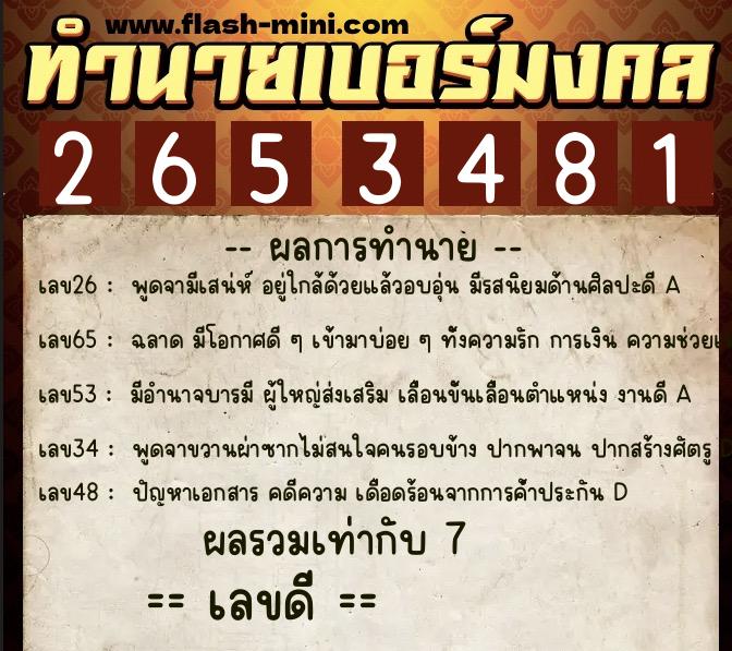 ทำนายเบอร์มงคล 0XX-2653481 ทำนายเบอร์มงคล หมายเลข 087-265348 ทำนายเบอร์มงคล 0XX-2653481 ทำนายเบอร์มงคล หมายเลข 087-265348