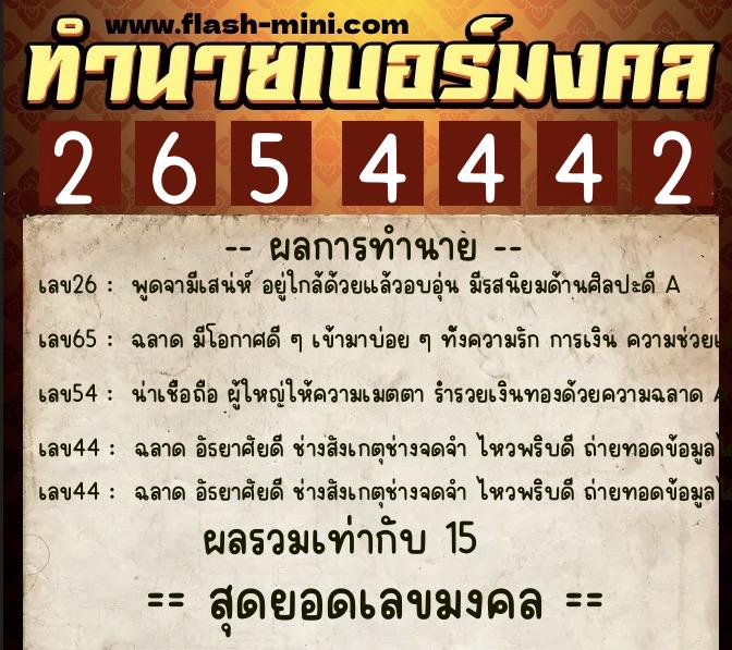 ทำนายเบอร์มงคล 0XX-2654442  ทำนายเบอร์มงคล หมายเลข 095-265444 