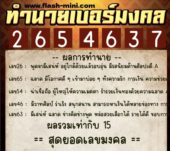 ทำนายเบอร์มงคล 0XX-2654637  ทำนายเบอร์มงคล หมายเลข 068-265463 