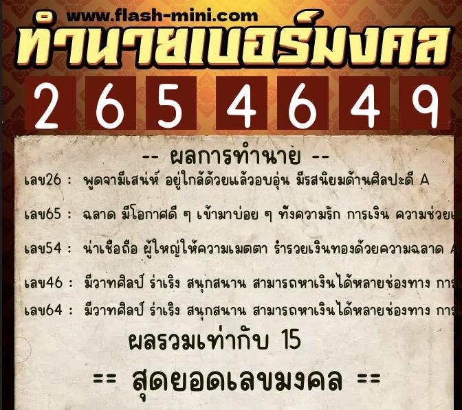 ทำนายเบอร์มงคล 0XX-2654649  ทำนายเบอร์มงคล หมายเลข 098-265464 