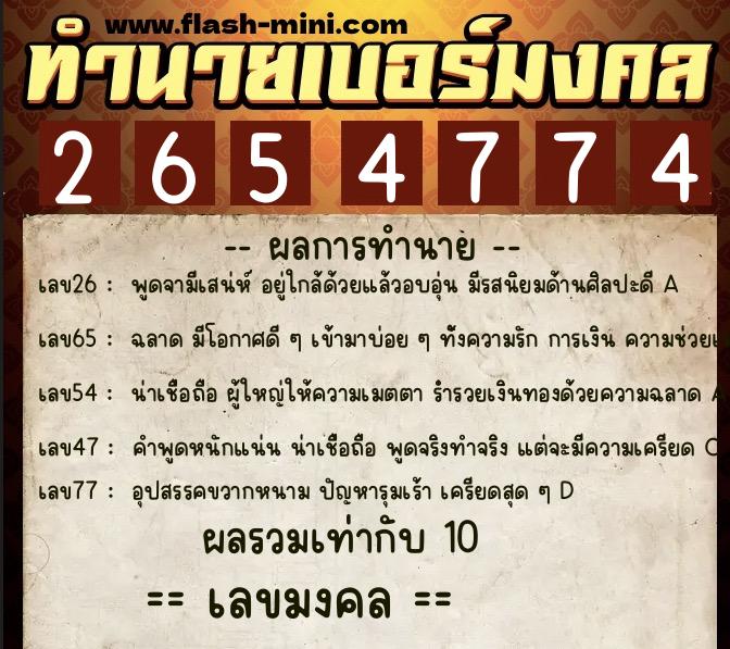 ทำนายเบอร์มงคล 0XX-2654774  ทำนายเบอร์มงคล หมายเลข 092-265477 
