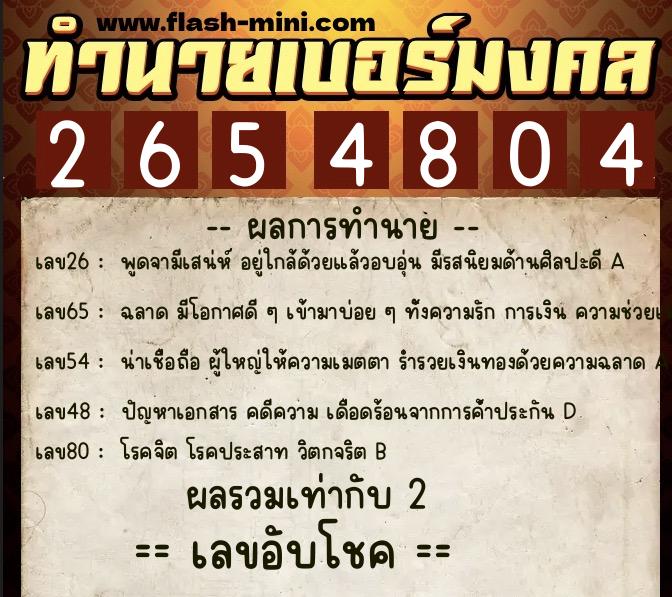 ทำนายเบอร์มงคล 0XX-2654804 ทำนายเบอร์มงคล หมายเลข 062-265480 ทำนายเบอร์มงคล 0XX-2654804 ทำนายเบอร์มงคล หมายเลข 062-265480