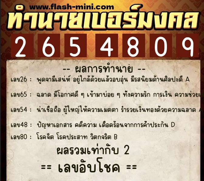 ทำนายเบอร์มงคล 0XX-2654809  ทำนายเบอร์มงคล หมายเลข 060-265480 