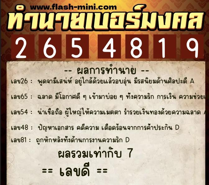 ทำนายเบอร์มงคล 0XX-2654819  ทำนายเบอร์มงคล หมายเลข 093-265481 
