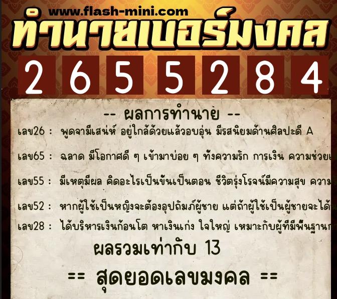 ทำนายเบอร์มงคล 0XX-2655284  ทำนายเบอร์มงคล หมายเลข 062-265528 