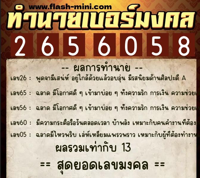 ทำนายเบอร์มงคล 0XX-2656058  ทำนายเบอร์มงคล หมายเลข 064-265605 