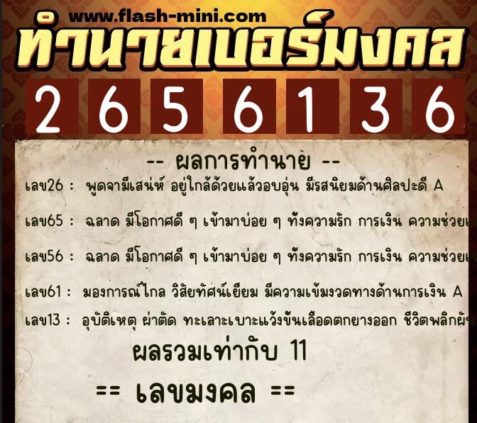 ทำนายเบอร์มงคล 0XX-2656136 ทำนายเบอร์มงคล หมายเลข 082-265613 ทำนายเบอร์มงคล 0XX-2656136 ทำนายเบอร์มงคล หมายเลข 082-265613