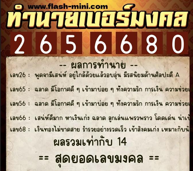 ทำนายเบอร์มงคล 0XX-2656680 ทำนายเบอร์มงคล หมายเลข 080-265668 ทำนายเบอร์มงคล 0XX-2656680 ทำนายเบอร์มงคล หมายเลข 080-265668