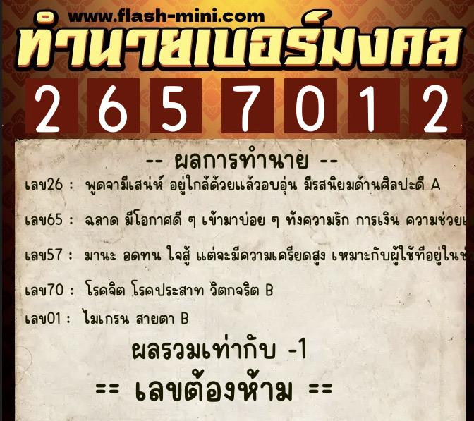 ทำนายเบอร์มงคล 0XX-2657012 ทำนายเบอร์มงคล หมายเลข 063-265701 ทำนายเบอร์มงคล 0XX-2657012 ทำนายเบอร์มงคล หมายเลข 063-265701