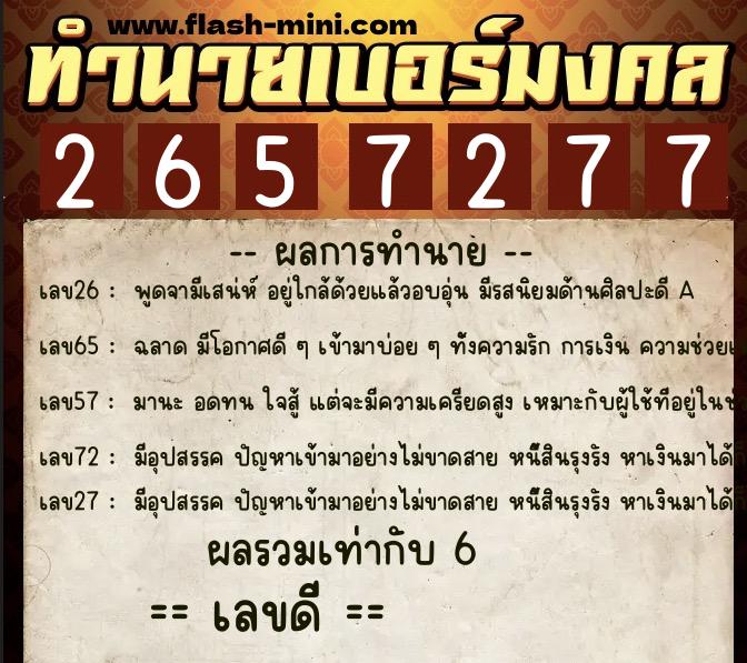 ทำนายเบอร์มงคล 0XX-2657277 ทำนายเบอร์มงคล หมายเลข 099-265727 ทำนายเบอร์มงคล 0XX-2657277 ทำนายเบอร์มงคล หมายเลข 099-265727