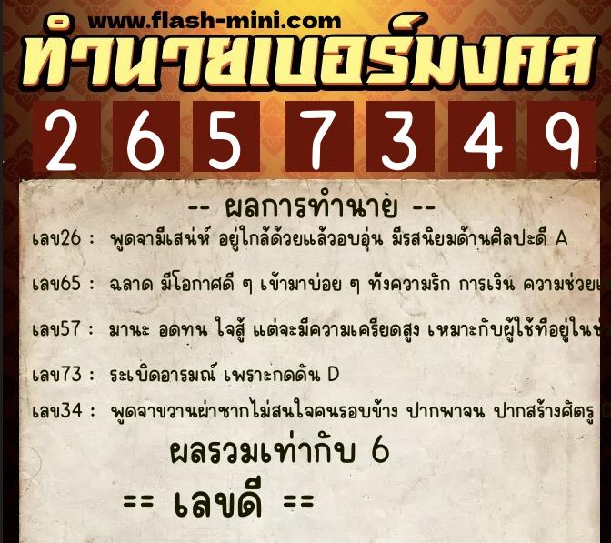 ทำนายเบอร์มงคล 0XX-2657349  ทำนายเบอร์มงคล หมายเลข 091-265734 