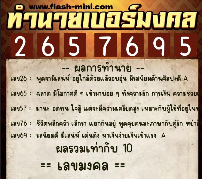 ทำนายเบอร์มงคล 0XX-2657695  ทำนายเบอร์มงคล หมายเลข 096-265769 