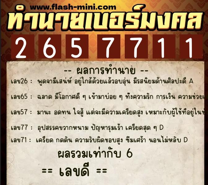 ทำนายเบอร์มงคล 0XX-2657711  ทำนายเบอร์มงคล หมายเลข 082-265771 