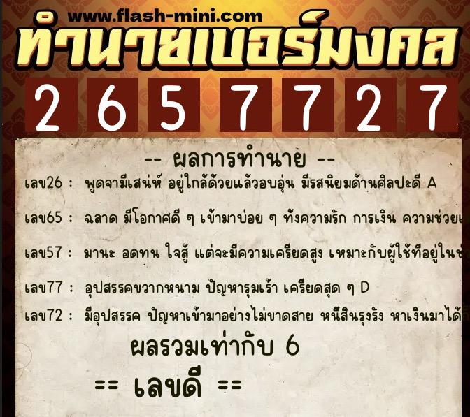ทำนายเบอร์มงคล 0XX-2657727  ทำนายเบอร์มงคล หมายเลข 089-265772 