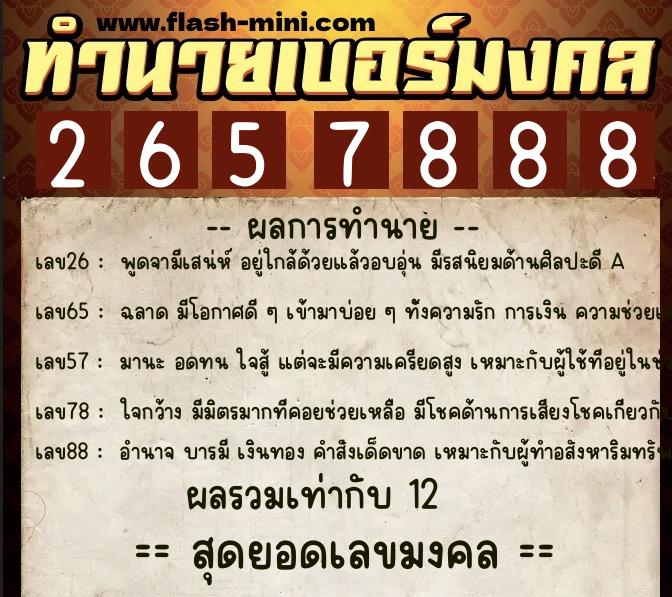 ทำนายเบอร์มงคล 0XX-2657888 ทำนายเบอร์มงคล หมายเลข 098-265788 ทำนายเบอร์มงคล 0XX-2657888 ทำนายเบอร์มงคล หมายเลข 098-265788