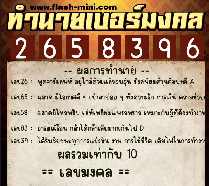 ทำนายเบอร์มงคล 0XX-2658396  ทำนายเบอร์มงคล หมายเลข 065-265839 