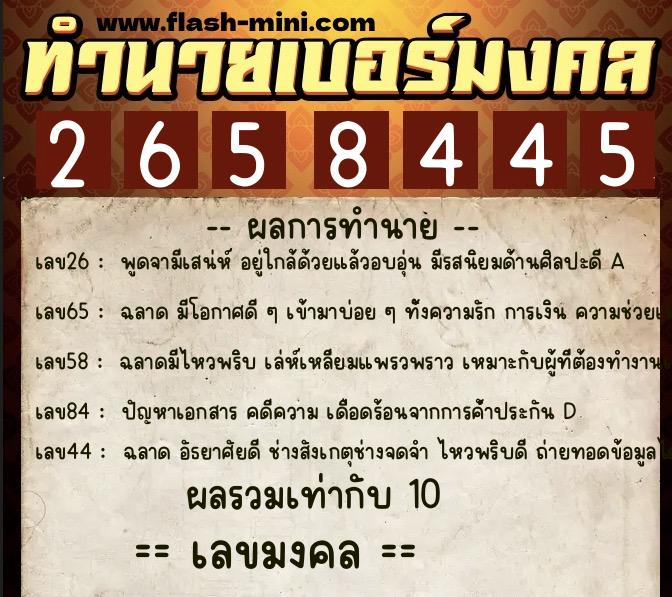 ทำนายเบอร์มงคล 0XX-2658445  ทำนายเบอร์มงคล หมายเลข 090-265844 
