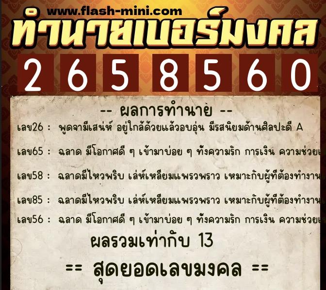 ทำนายเบอร์มงคล 0XX-2658560  ทำนายเบอร์มงคล หมายเลข 099-265856 