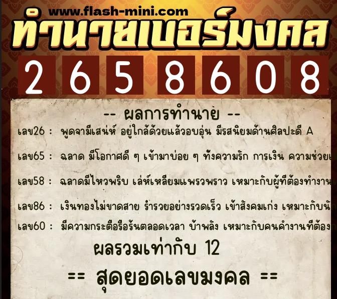 ทำนายเบอร์มงคล 0XX-2658608  ทำนายเบอร์มงคล หมายเลข 069-265860 