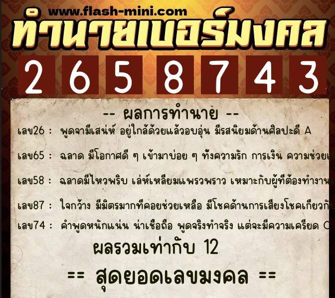 ทำนายเบอร์มงคล 0XX-2658743  ทำนายเบอร์มงคล หมายเลข 088-265874 