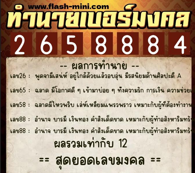 ทำนายเบอร์มงคล 0XX-2658884  ทำนายเบอร์มงคล หมายเลข 068-265888 