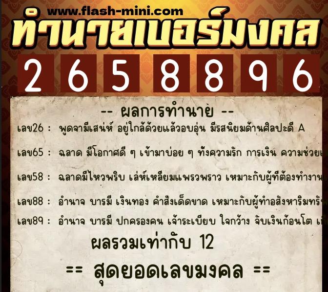 ทำนายเบอร์มงคล 0XX-2658896 ทำนายเบอร์มงคล หมายเลข 083-265889 ทำนายเบอร์มงคล 0XX-2658896 ทำนายเบอร์มงคล หมายเลข 083-265889