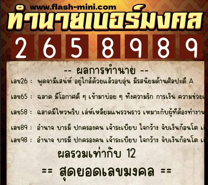 ทำนายเบอร์มงคล 0XX-2658989  ทำนายเบอร์มงคล หมายเลข 090-265898 
