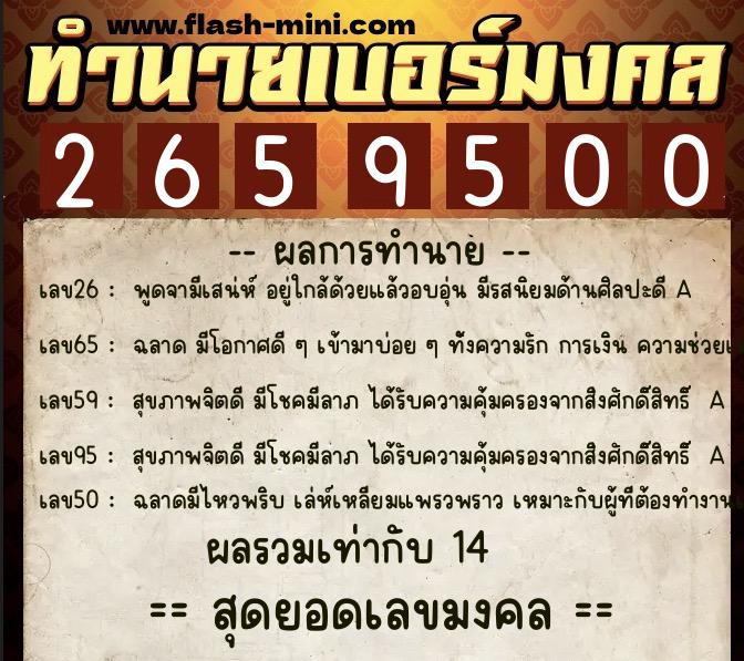 ทำนายเบอร์มงคล 0XX-2659500  ทำนายเบอร์มงคล หมายเลข 081-265950 